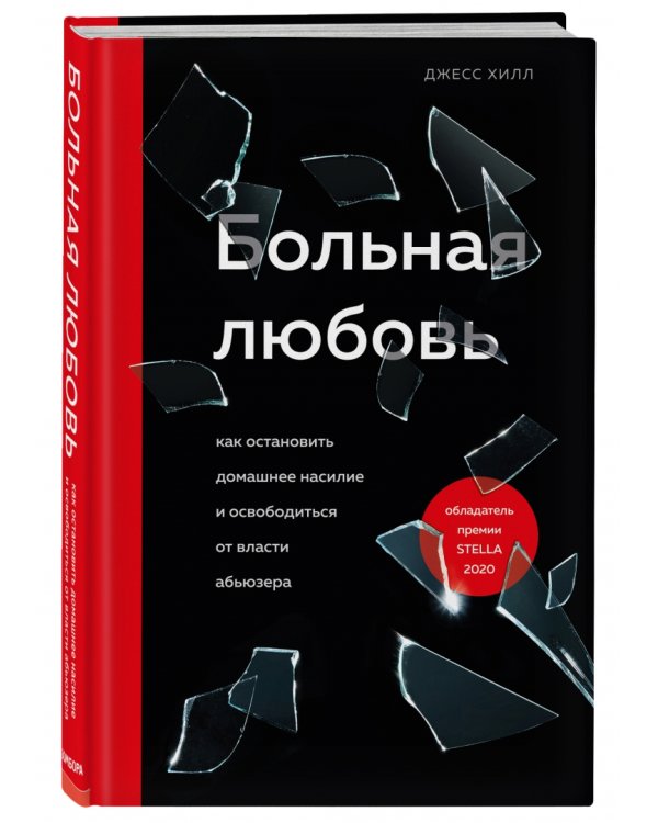 Больная любовь. Как остановить домашнее насилие и освободиться от власти абьюзера