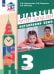 Английский язык. 3 класс. 2-ой год обучения. Учебник. В 2-х частях. ФГОС. Часть 2