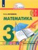 Математика. 3 класс. Учебник. В 2-х частях. Часть 1