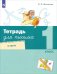 Тетрадь для письма. 1 класс. В 4-х частях. Часть 1