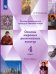 Основы религиозных культур. Основы мировых религиозных культур. 4 класс. Учебник. Часть 2
