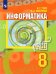Информатика. 8 класс. Учебник
