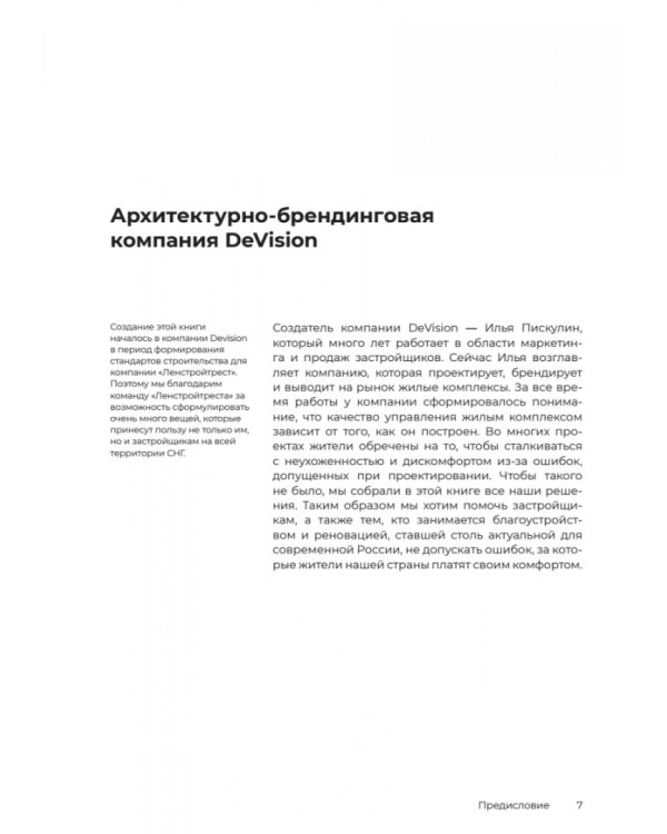 Девелопер и управляющая компания. Инструкция о том, как вместе строить дома, управлять ими