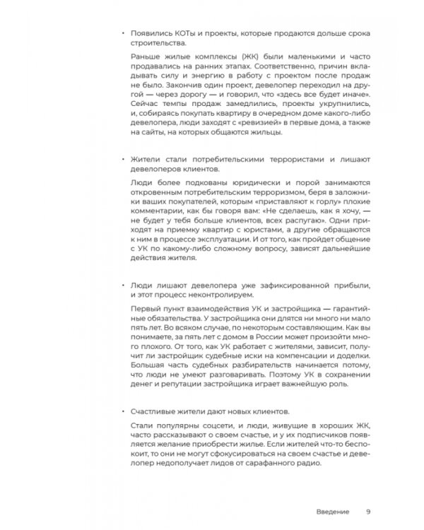 Девелопер и управляющая компания. Инструкция о том, как вместе строить дома, управлять ими