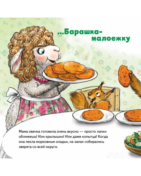 Не хочу есть! Сказка для малоежек