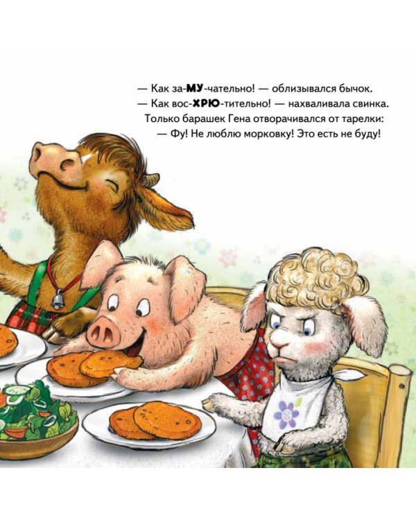 Не хочу есть! Сказка для малоежек
