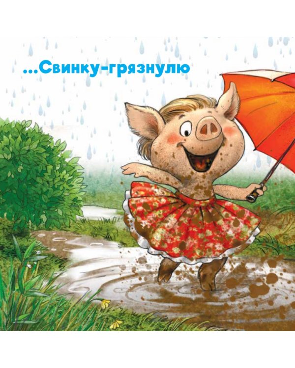 Не хочу купаться! Сказка для грязнуль