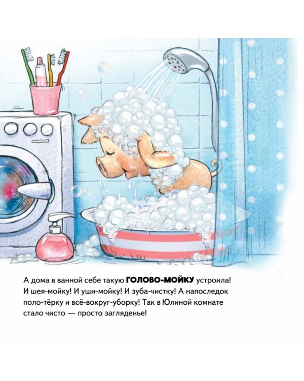 Не хочу купаться! Сказка для грязнуль