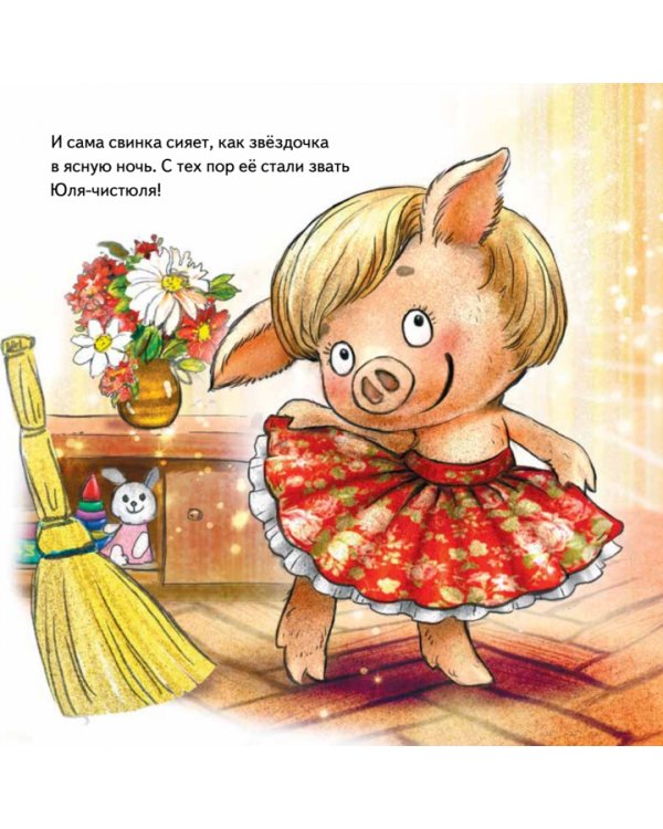 Не хочу купаться! Сказка для грязнуль