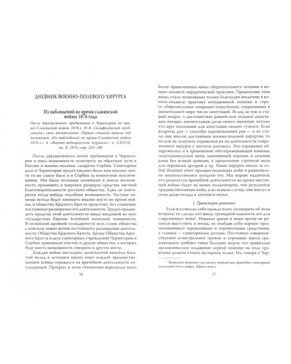 Спасая жизни. Дневник военного хирурга