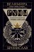 Руны. Большая практическая энциклопедия