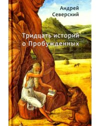 Тридцать историй о Пробужденных