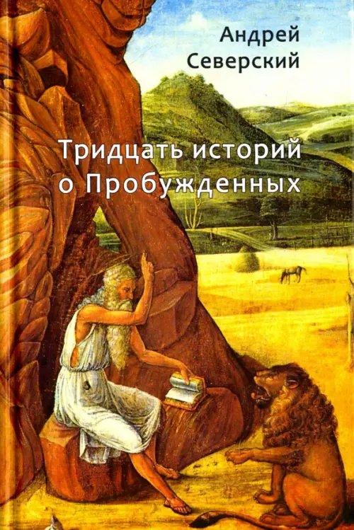 Тридцать историй о Пробужденных