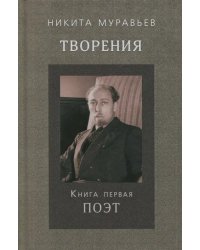 Творения. Книга первая. Поэт