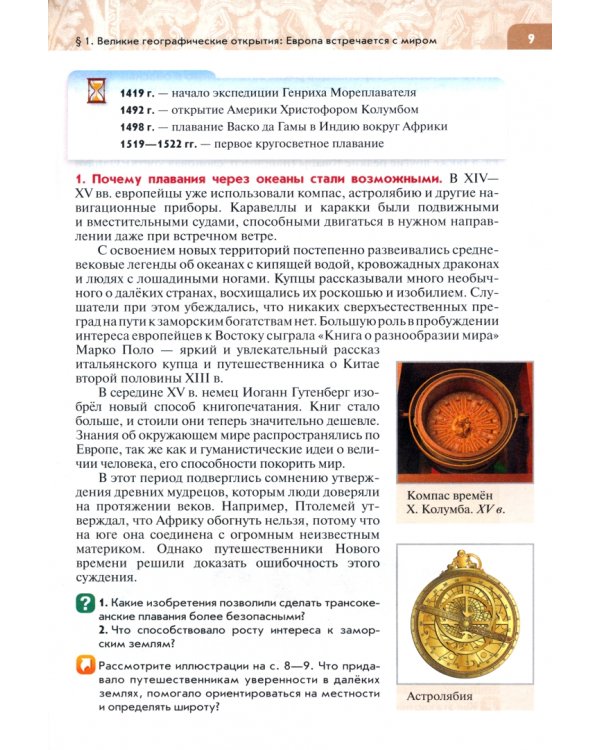 Всеобщая история. История Нового времени. Конец XV - XVII веков. 7 класс. Учебник. ФГОС