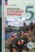 Общественно-научные предметы. Рассказы о родной природе. 5 класс. Учебник. ФГОС