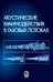 Акустические взаимодействия в газовых потоках