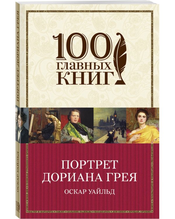 Портрет Дориана Грея