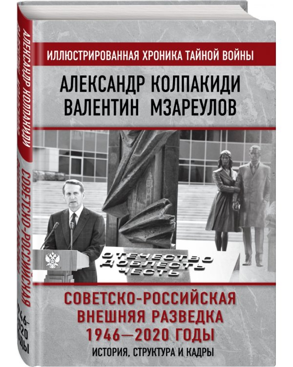 Советско-российская внешняя разведка. 1946 — 2020 годы. История, структура и кадры