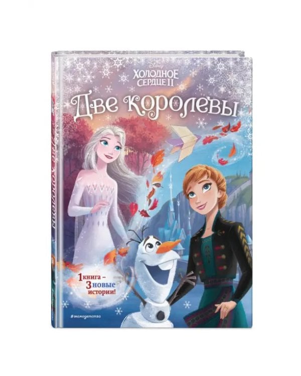 Холодное сердце II. Две королевы