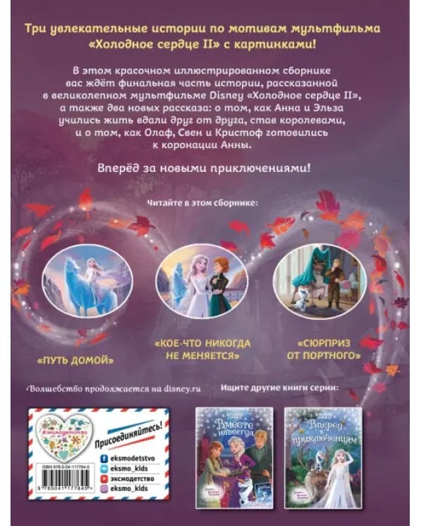 Холодное сердце II. Две королевы