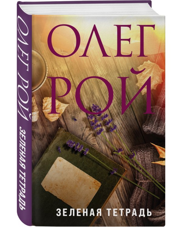 Зеленая тетрадь