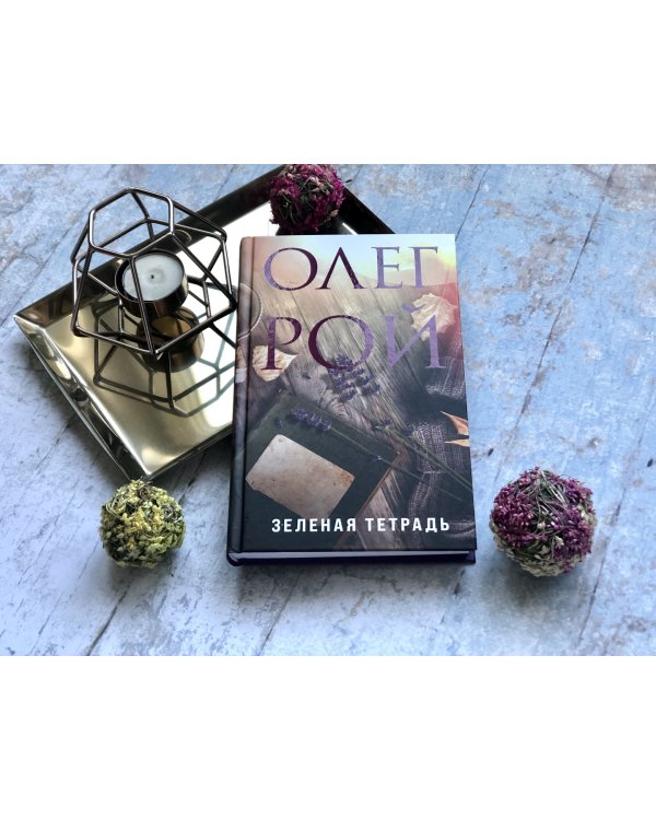 Зеленая тетрадь