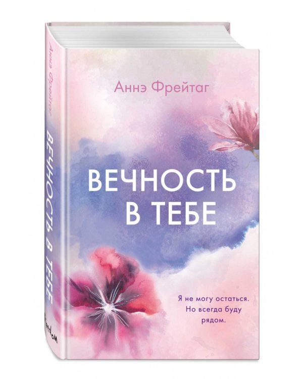 Вечность в тебе