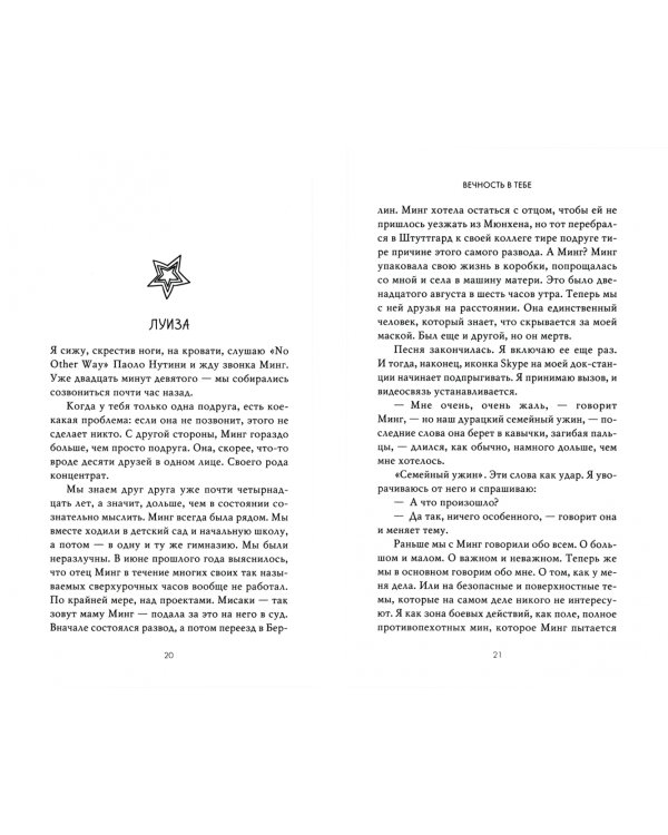 Вечность в тебе