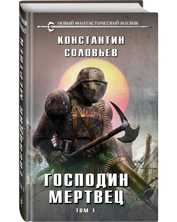 Господин мертвец. Том 1