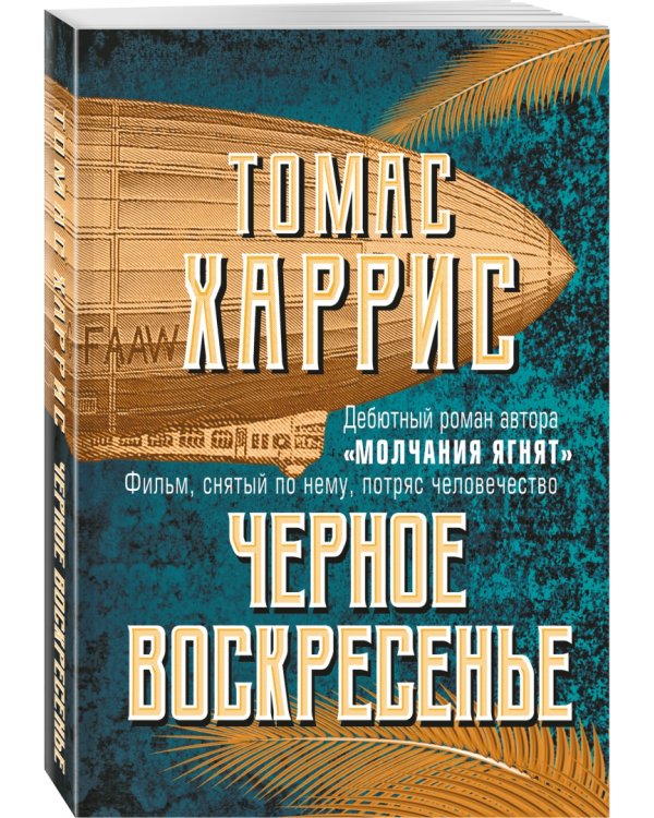 Черное воскресенье