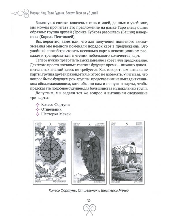 Вокруг Таро за 78 дней. Ваше личное путешествие в мир карт