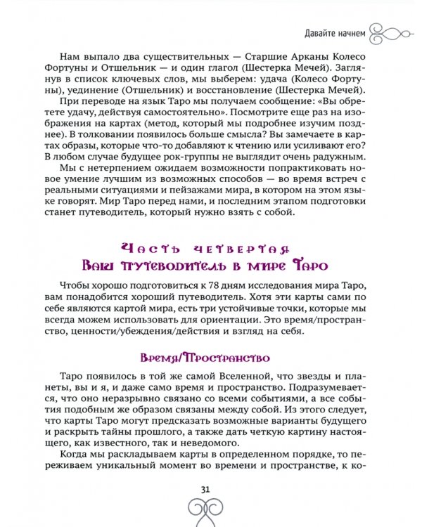 Вокруг Таро за 78 дней. Ваше личное путешествие в мир карт