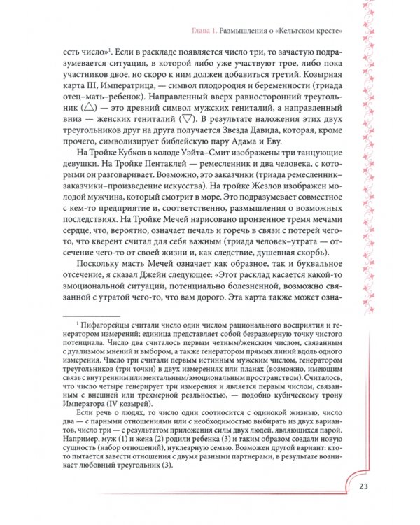 Таро за пределами основ. Более глубокое понимание значений карт