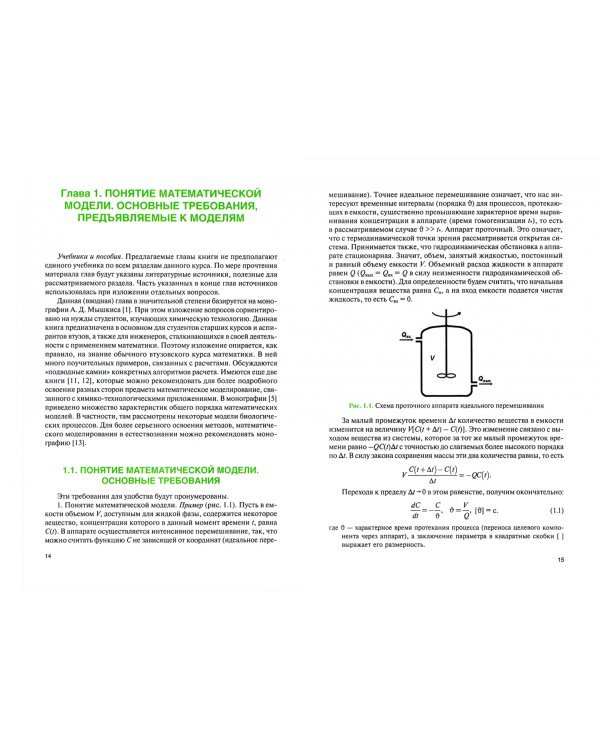 Математическое моделирование химико-технологических и биотехнологических процессов. Учебник