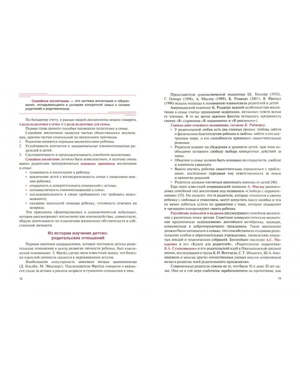 Взаимодействие с родителями и сотрудниками образовательного учреждения. Учебное пособие