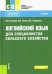 Английский язык для специалистов сельского хозяйства