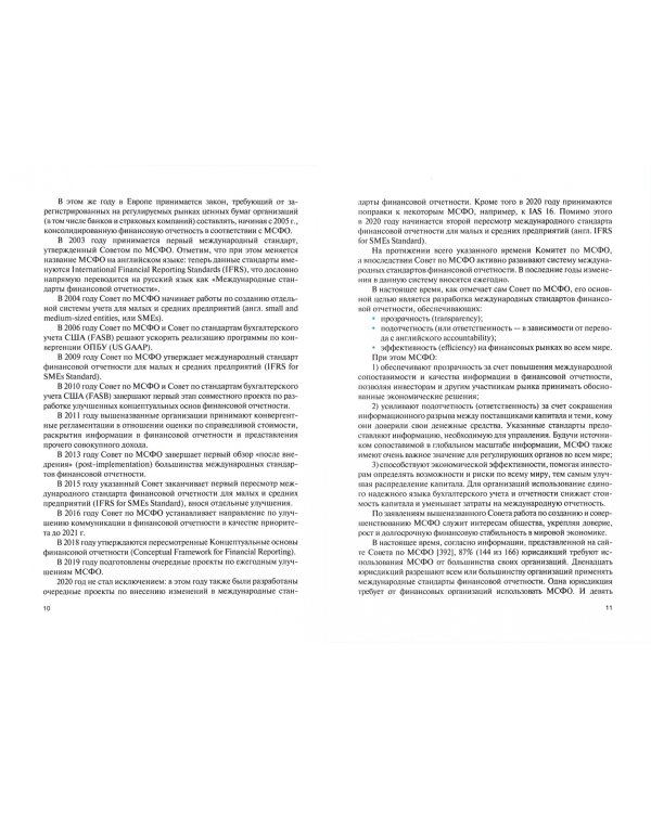 Бухгалтерский учет в системе международных стандартов финансовой отчетности. Учебник