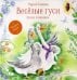 Весёлые гуси. Стихи и песенки