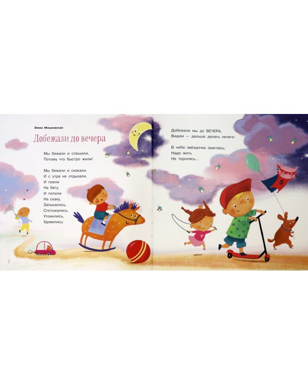 Время спать. Стихи и сказки на ночь