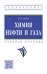 Химия нефти и газа. Учебное пособие