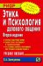 Этика и психология делового общения. Учебное пособие