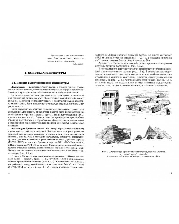 Основы архитектуры зданий и сооружений. Учебник