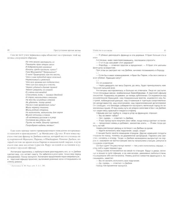 Квалификация преступлений в сюжетах художественной литературы. Монография