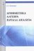 Арифметика, алгебра, начала анализа. Учебное пособие