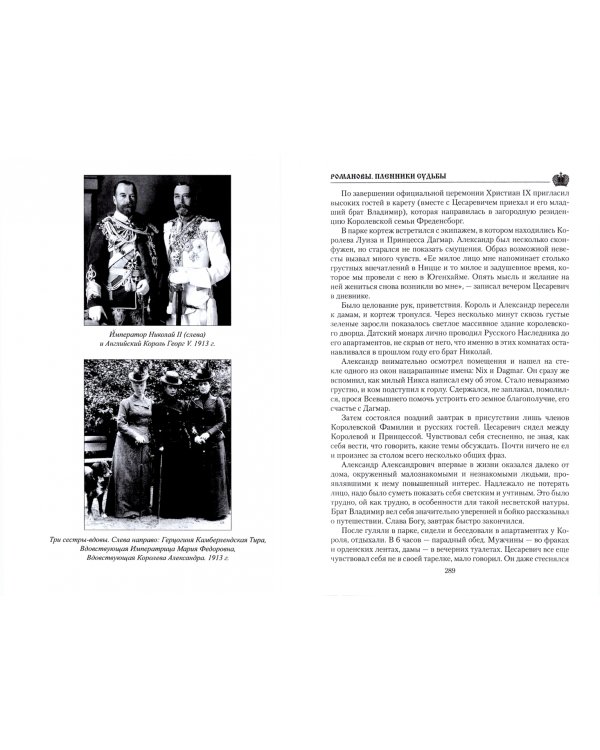 Романовы. Пленники судьбы