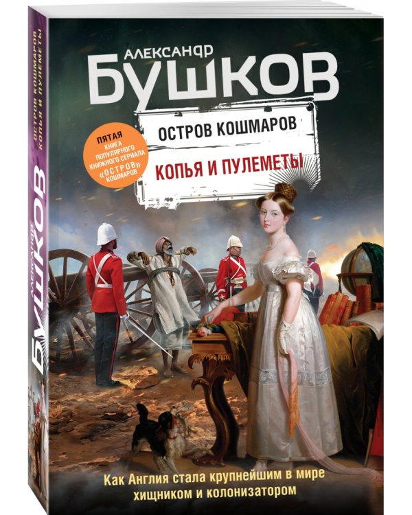 Копья и пулеметы. Пятая книга популярного книжного сериала "Остров кошмаров"