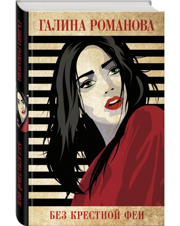 Без крестной феи