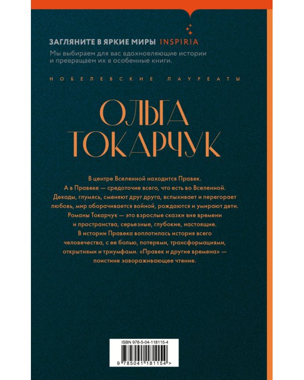 Правек и другие времена