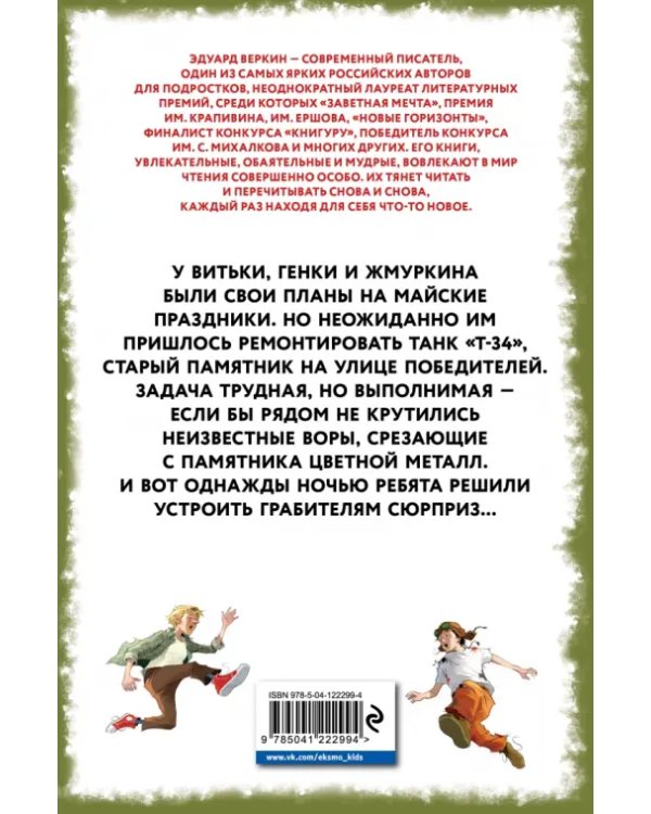 "Т-34". Памятник forever